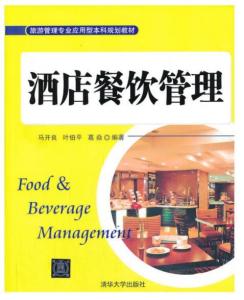 精益求精 現代酒店餐飲管理的核心要義與實踐路徑